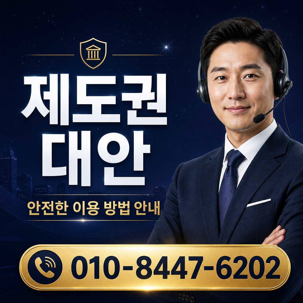 제도권 대안